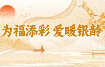 弘扬孝亲美德，筑牢养老根基