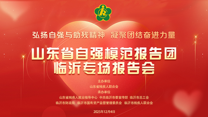 壹直播｜山东省自强模范报告团临沂专场报告会