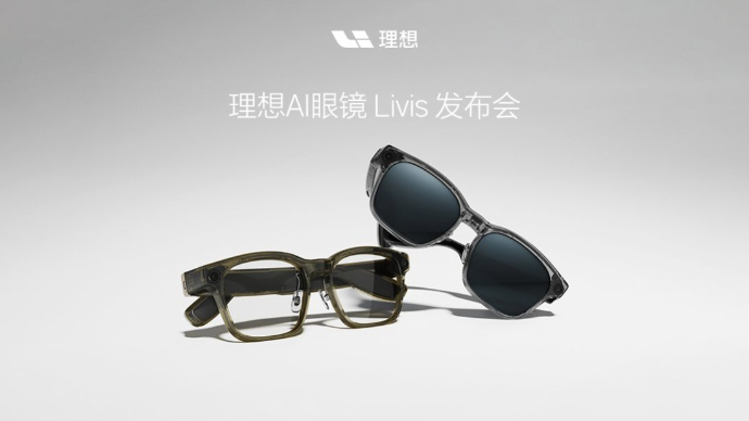 理想AI眼镜Livis发布会