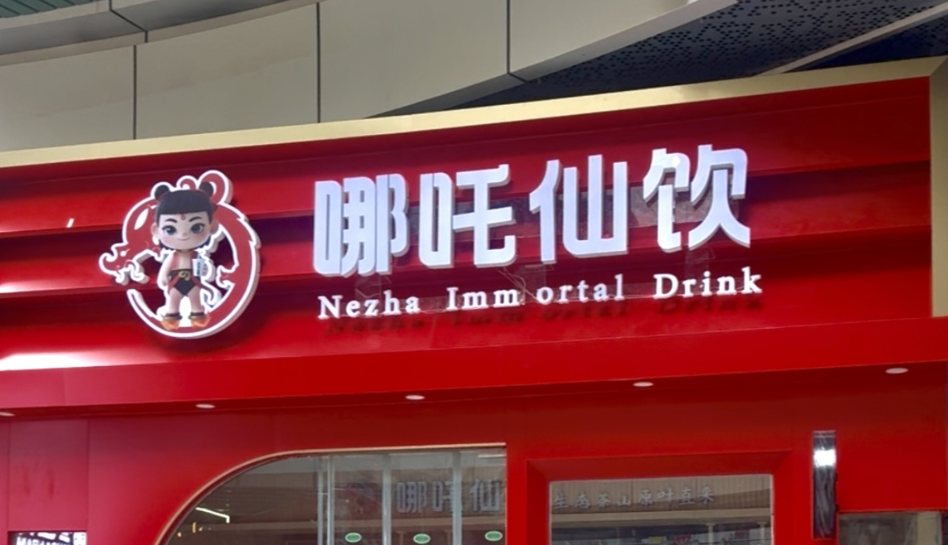 果然财经｜越来越黑红的哪吒仙饮，到底谁在加盟