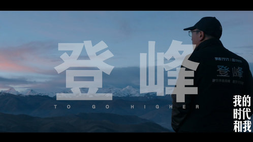 网络纪录片《我的时代和我3》先导片