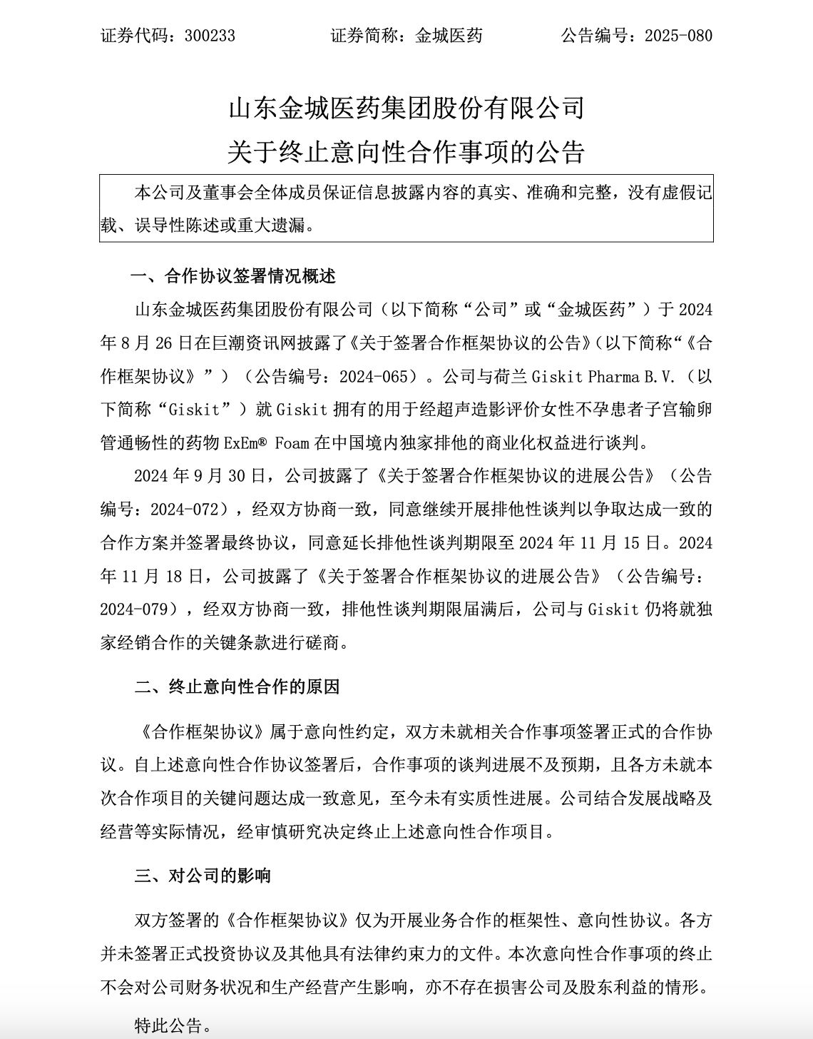 ESG风险观察｜嘉应制药被罚，金城医药终止与Giskit合作