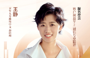 山东百年启行攀登者｜百年人寿潍坊中支部经理王静