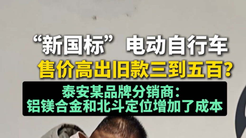 果然视频丨 “新国标”电动自行车售价高出旧款三到五百？泰安某品牌分销商：成本有所增加