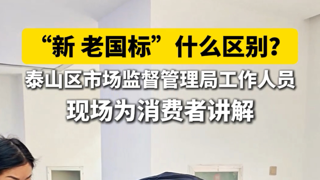 果然视频丨 “新老国标”有什么区别？泰山区市场监督管理局工作人员现场为消费者讲解