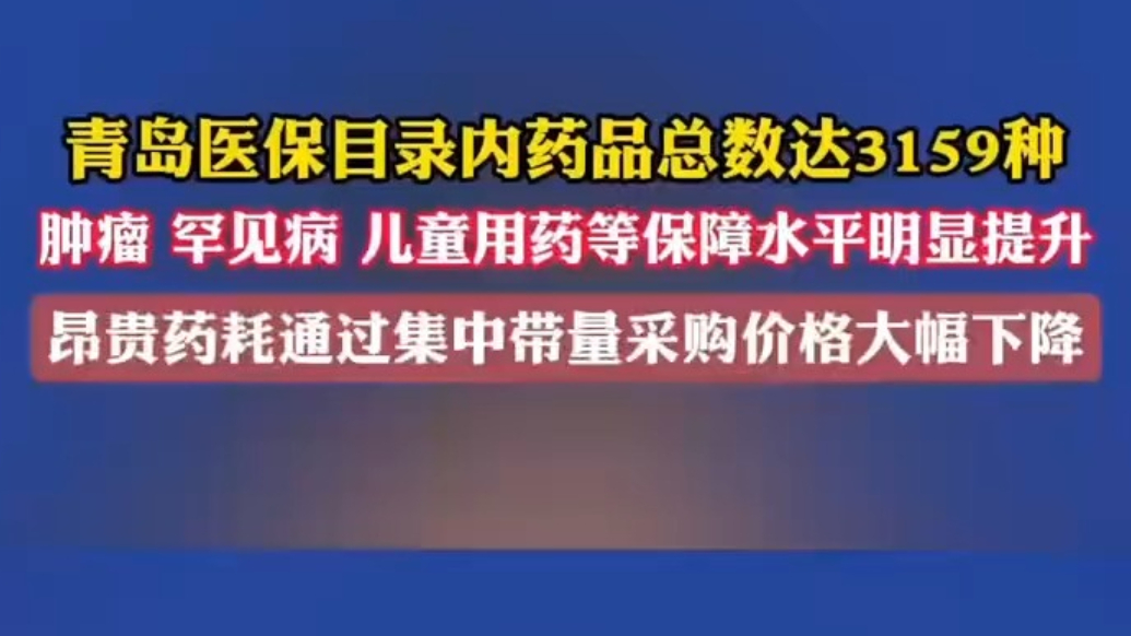 果然视频丨青岛医保目录内药品总数达3159种