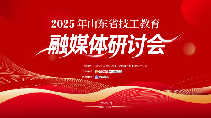 壹直播丨2025年山东省技工教育融媒体研讨会