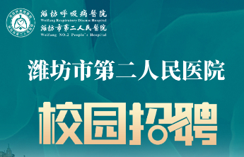 潍坊市第二人民医院2026年校园招聘（第一批）公告