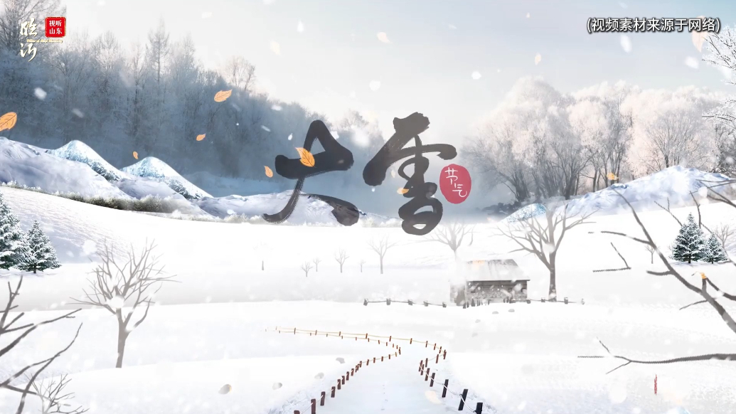 视听山东·平邑|雪落冬深：大雪时节的自然节律与生活智慧