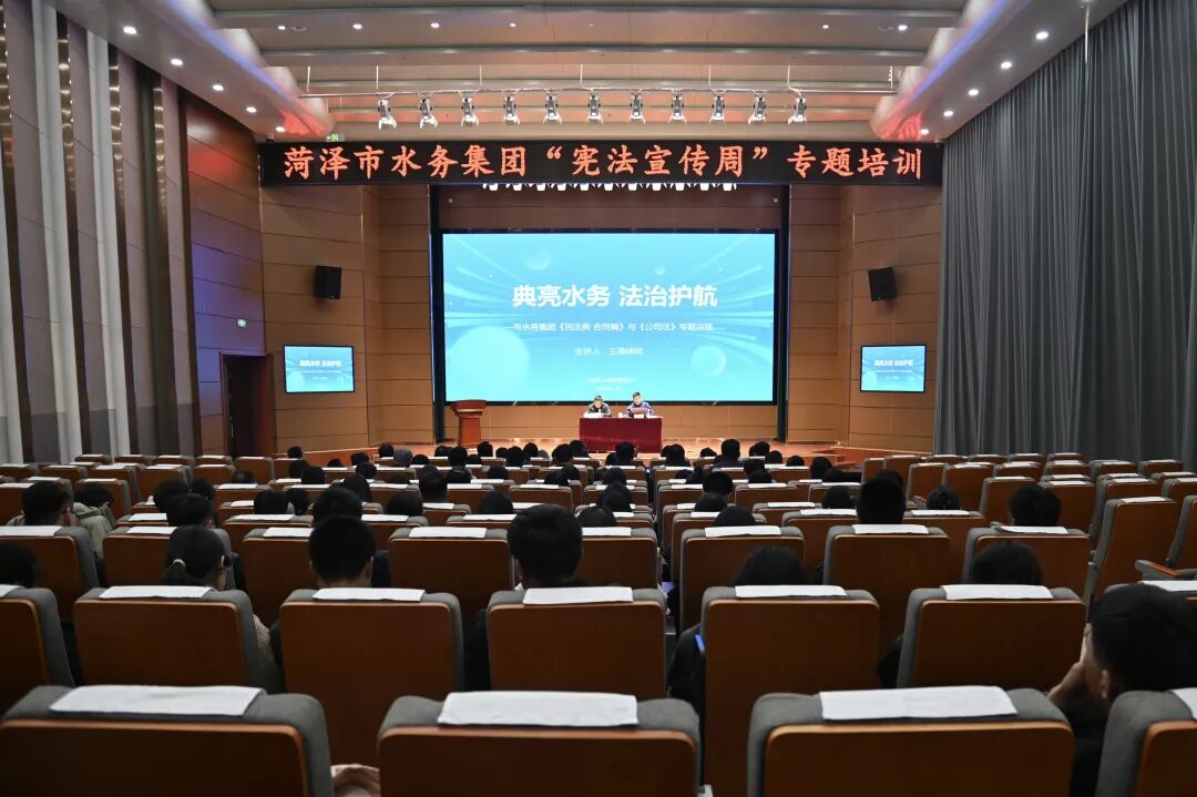 菏泽市水务集团举办“宪法宣传周”合规管理专题培训活动
