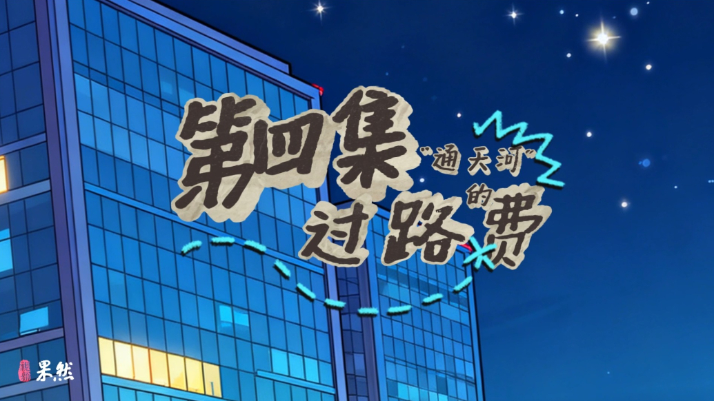 当宪法遇上西游记|《“通天河”的过路费》