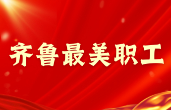 躬耕齐鲁担使命 实干笃行铸华章|齐鲁最美职工：李宽