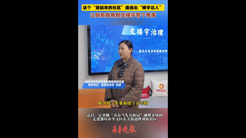 这个“竖起来的社区”选出“楼宇达人”，激活楼宇服务神经末梢