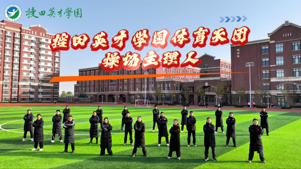 授田英才学园体育天团操场主理人