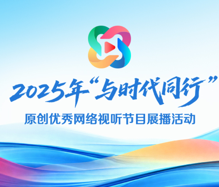 2025年，网络视听创作呈现出格局焕新、气象更新的繁荣景象。国家广电总局“与时代同行”原创网络视听作品征集展播活动精心推选出140部精品力作，涵盖网络剧、网络纪录片、网络综艺、网络动画片、微短剧、网络音频节目、短视频、网络公益短片等多种类型。这些作品通过真实感人的故事、生动鲜活的人物、精彩纷呈的叙事，让主流价值观得以润物无声地融入作品肌理，不仅集中展现了行业精品创作的高峰成果，更以多维突破勾勒出视听艺术与时代同频共振的崭新篇章。