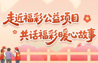 走近福彩公益项目，共话福彩暖心故事