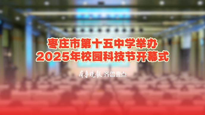 “数智赋能 创领未来”，枣庄十五中2025年校园科技节开幕