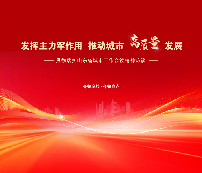 今年9月召开的全省城市工作会议，全面落实中央城市工作会议精神，擘画出山东城市发展的新蓝图。城市高质量发展涉及方方面面，其中，住建部门的工作尤为重要。推动建设创新、宜居、美丽、韧性、文明、智慧的现代化人民城市，住建部门将如何扛起重任？齐鲁晚报·齐鲁壹点特别策划推出贯彻落实山东省城市工作会议精神访谈节目，并于近日对山东省住房和城乡建设厅党组书记任海涛进行了专访。