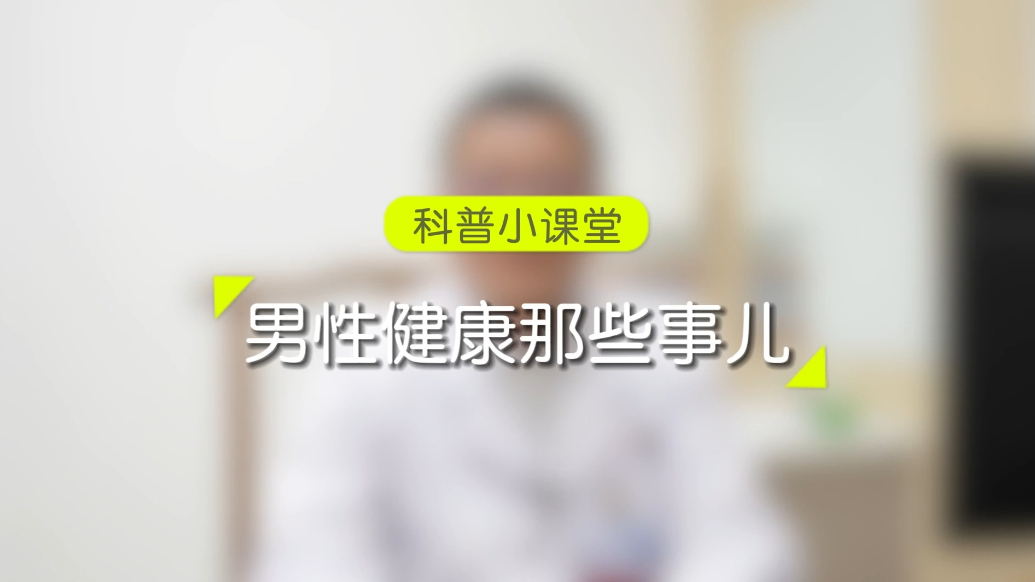 科普小课堂丨山东省中医院仲崇副：男性健康那些事儿