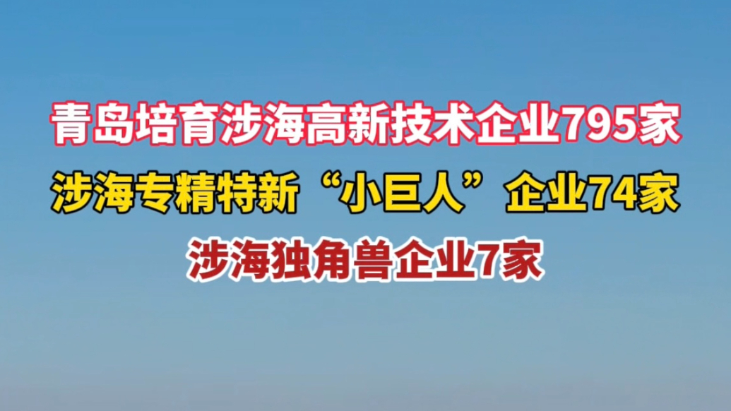 果然视频丨“十四五”期间，青岛培育涉海高新技术企业795家