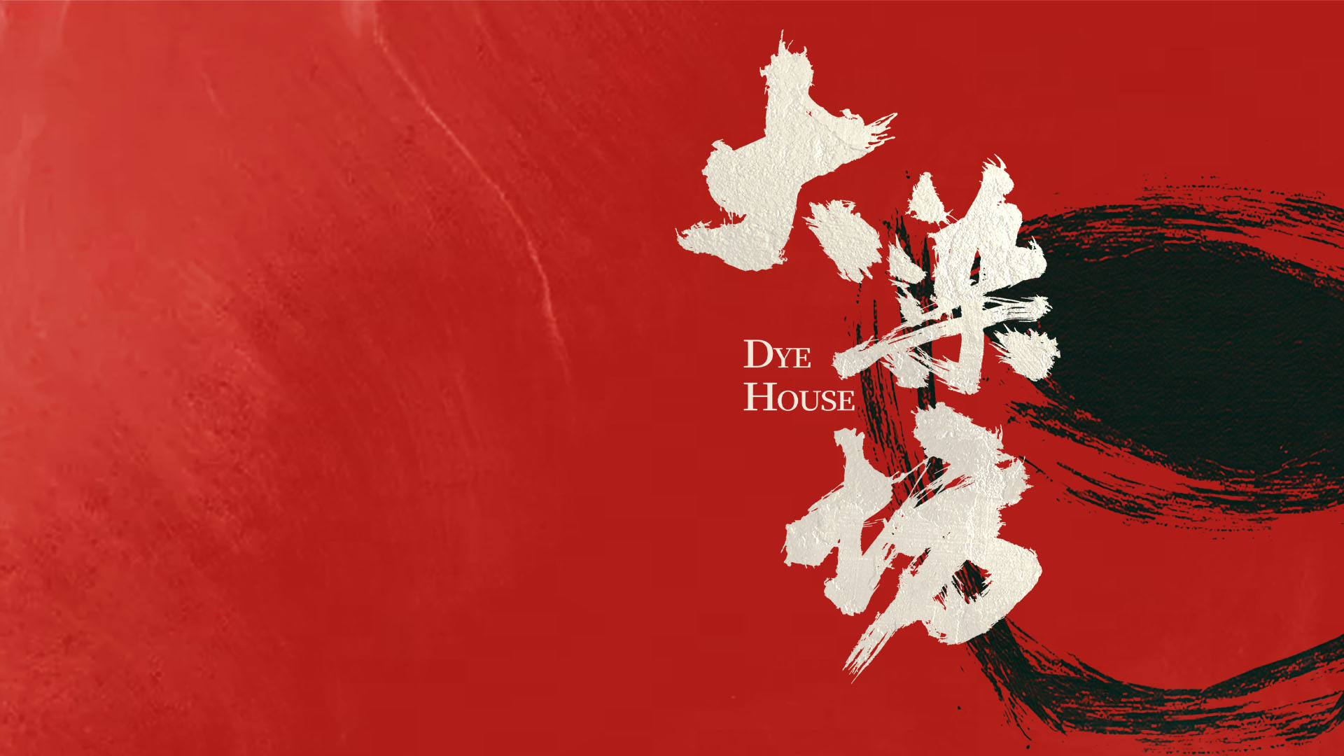 壹出好戏丨民族舞剧《大染坊》为何值得期待