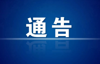 为期半年！严厉打击拒不执行判决、裁定等犯罪行为，泰安发布通告