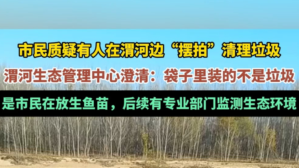 果然视频|有人在渭河边摆拍清理垃圾？当地：系放生鱼苗