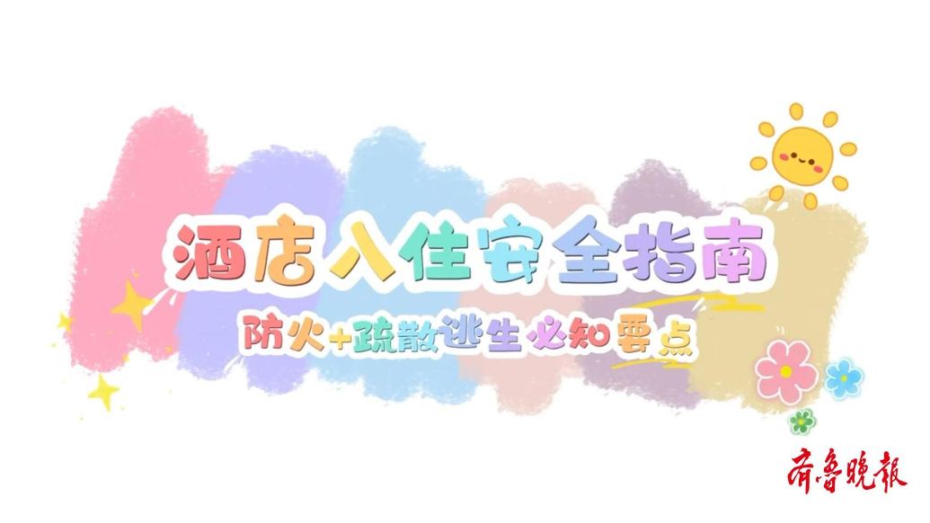 果然视频丨酒店入住安全指南：防火+疏散逃生必知要点