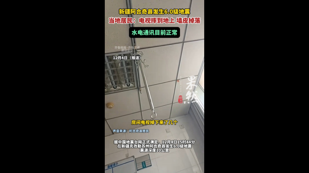 果然视频|新疆阿合奇发生6.0级地震，当地居民：电视摔到地上