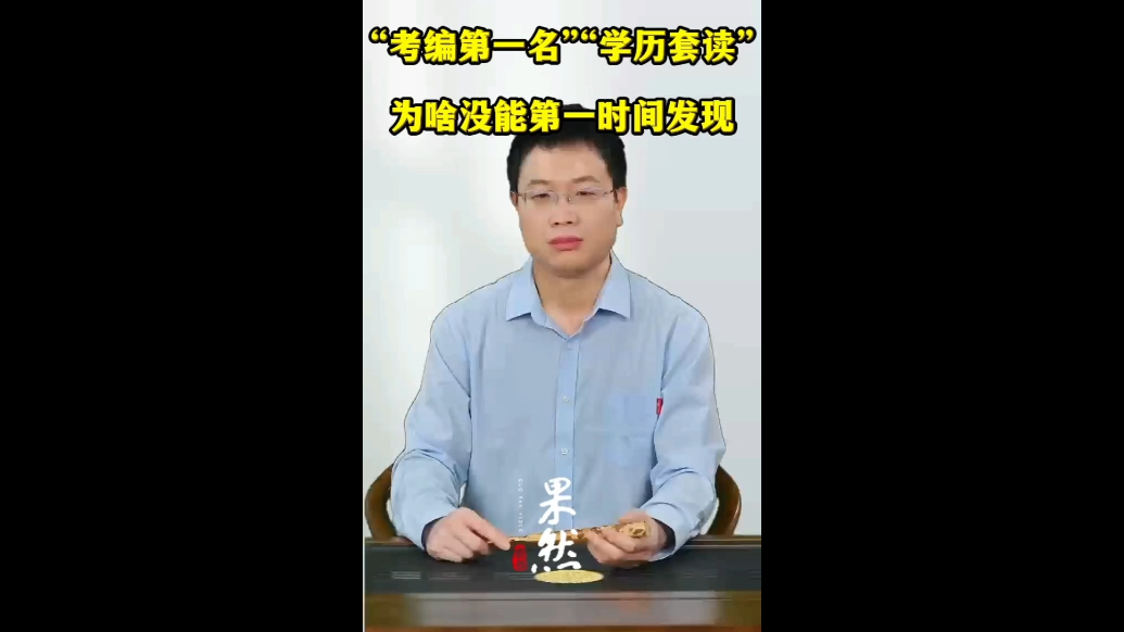 “考编第一名”“学历套读”，为啥没能第一时间发现