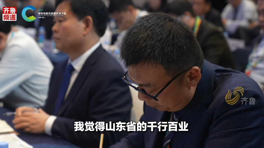 山东省绿色低碳高质量发展大会在烟台召开