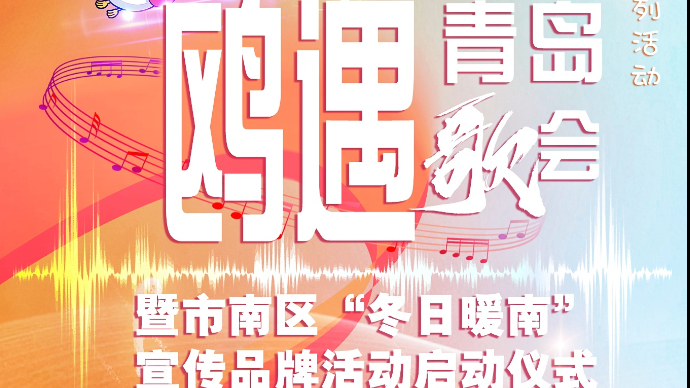 直播青岛丨“冬日暖南”启幕，栈桥鸥遇歌会解锁青岛老城浪漫