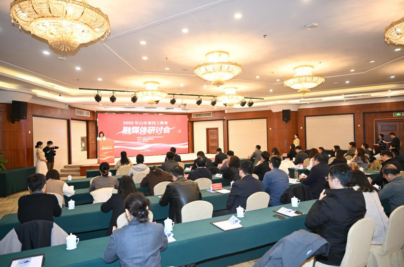2025年山东省技工教育融媒体研讨会圆满落幕