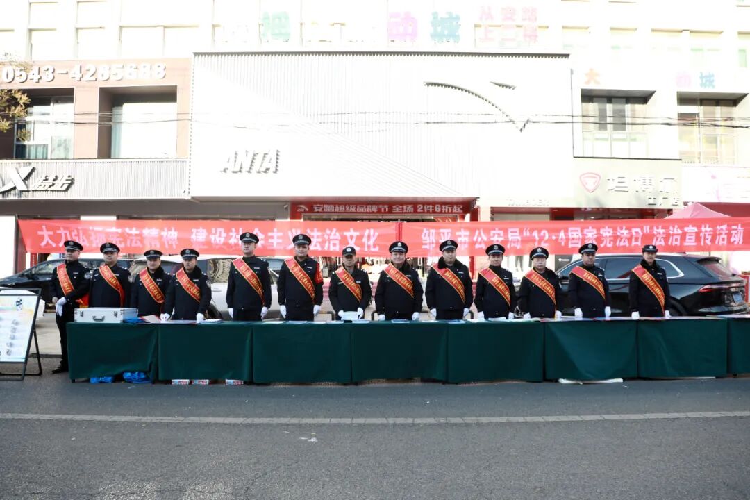 与法同行，“宪”在开始丨邹平公安开展国家宪法日宣传活动