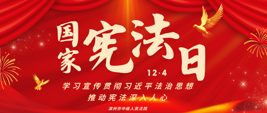 国家宪法日宣传活动|滨州中院开展多种形式宣传推动宪法深入人心