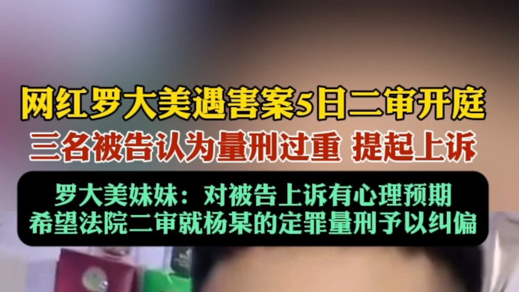 果然视频｜罗大美遇害案5日开庭，家属：对方无认罪悔罪态度