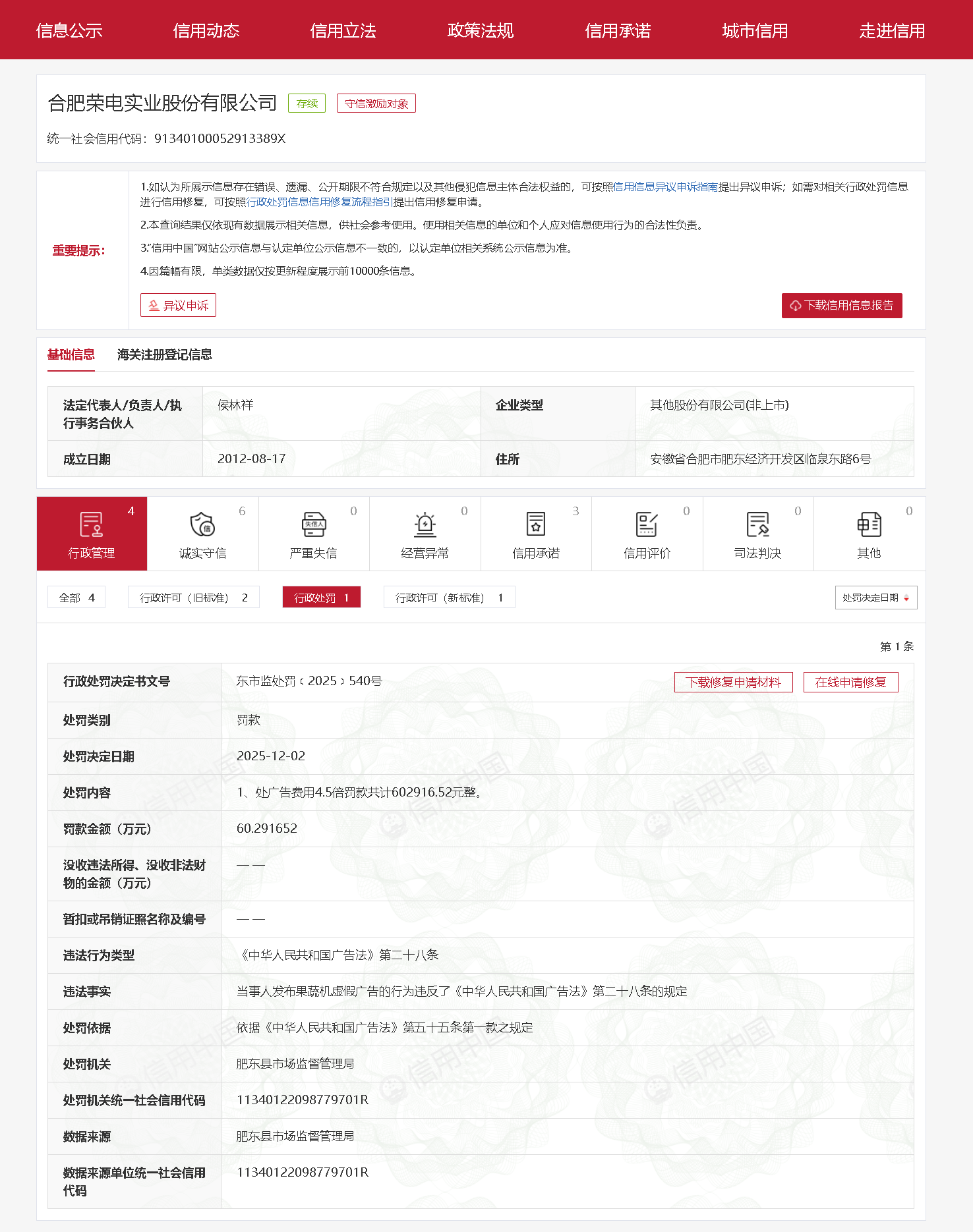 发布果蔬机虚假广告，合肥荣电实业股份有限公司被罚超60万