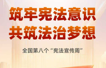 全国第八个“宪法宣传周”|学习宪法，菏泽在行动