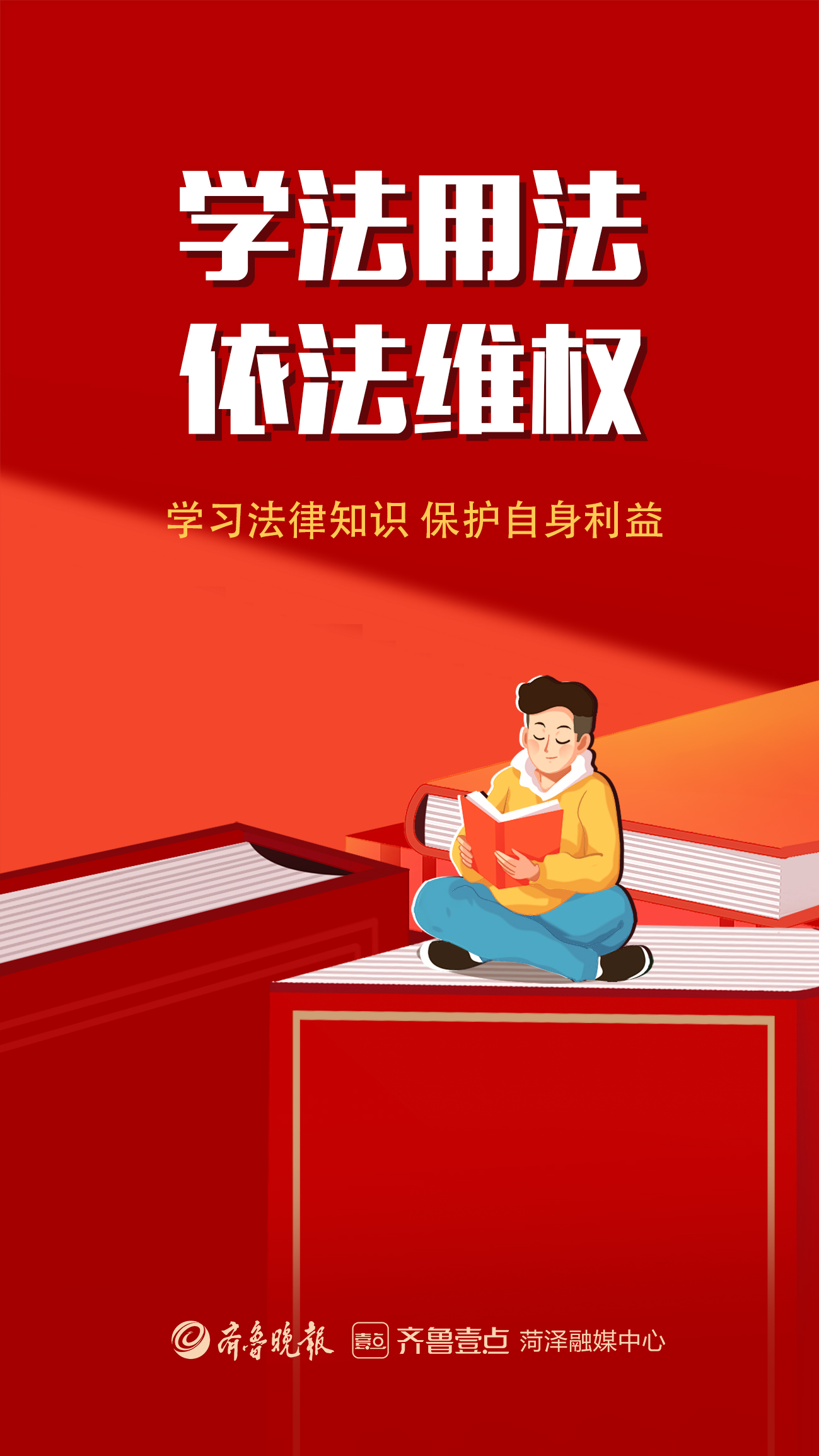 全国第八个“宪法宣传周”|学习宪法，菏泽在行动