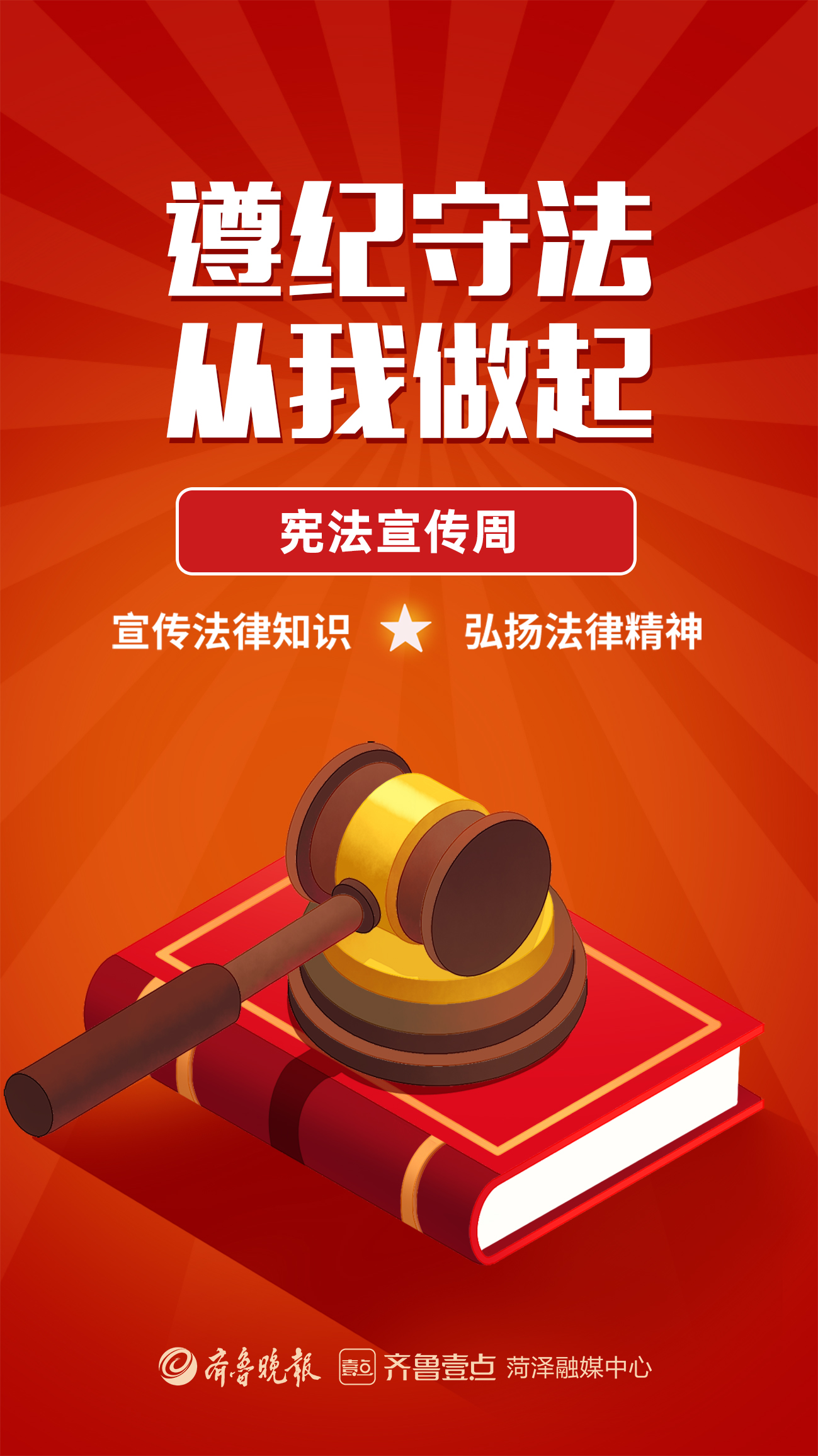 全国第八个“宪法宣传周”|遵纪守法从我做起