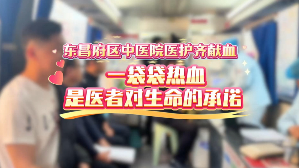 一袋袋热血是医者对生命的承诺：东昌府区中医院医护齐献血