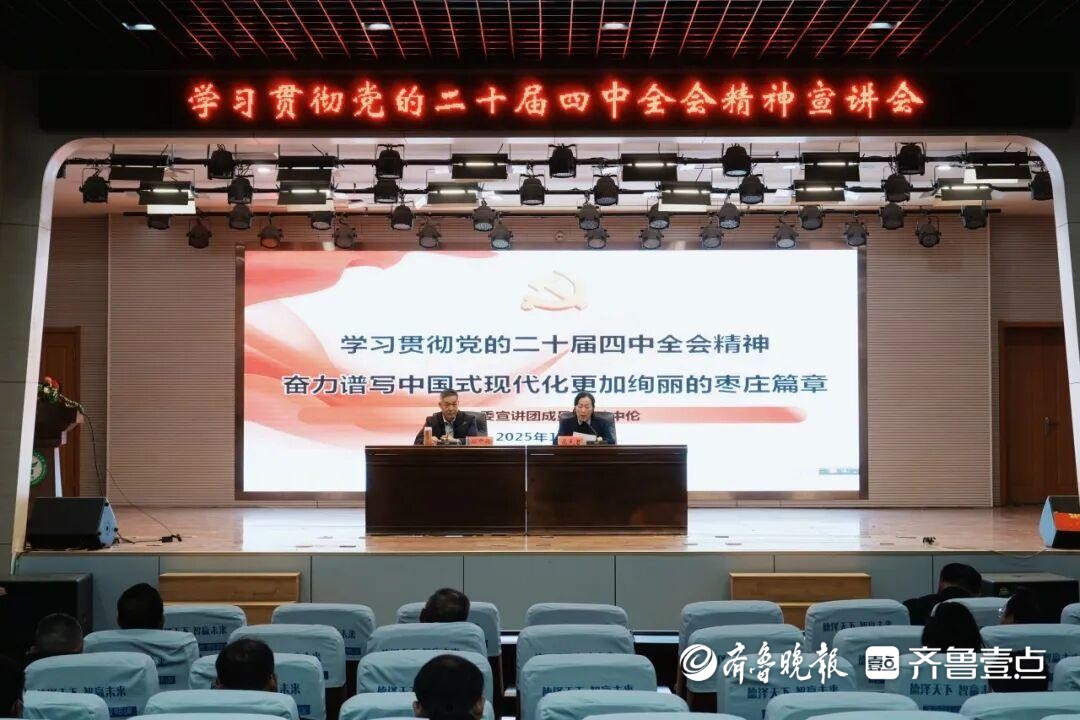 枣庄十五中开展学习贯彻党的二十届四中全会精神宣讲报告会