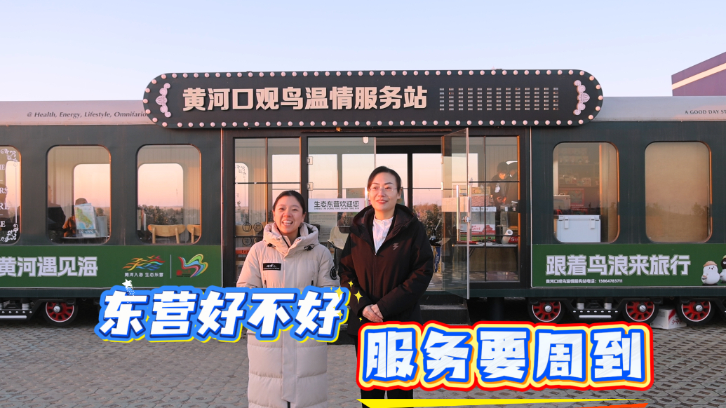 黄河口观鸟温情服务站服务提升进行时