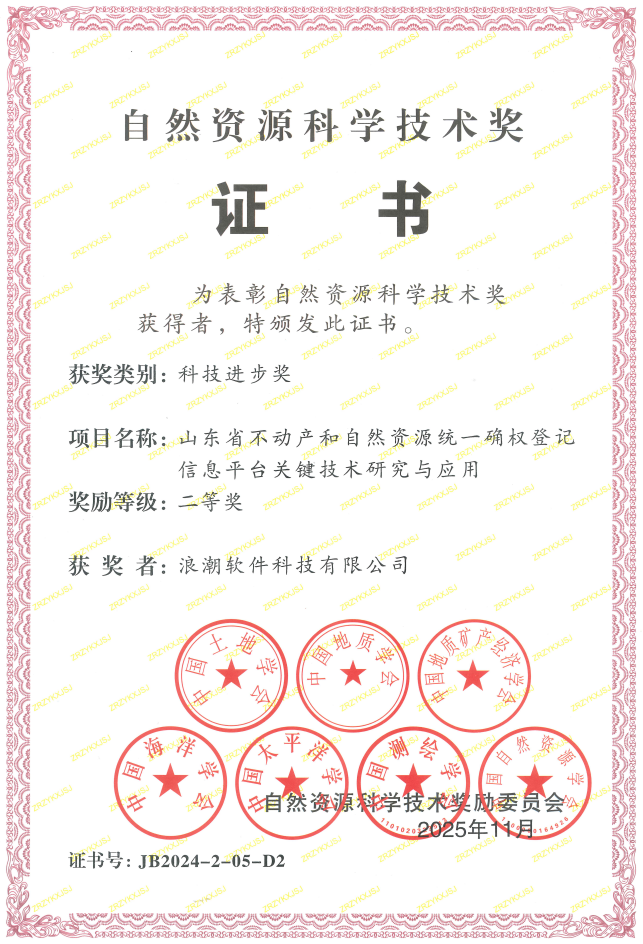 浪潮科技科学技术成果荣获2024自然资源科技进步二等奖