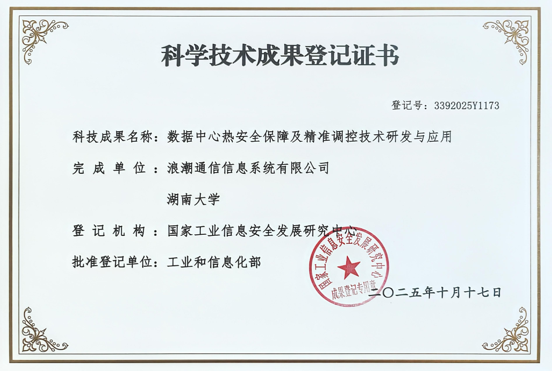 国际先进！浪潮通信信息数据中心成果通过国家工业信息安全发展研究中心科技成果评价