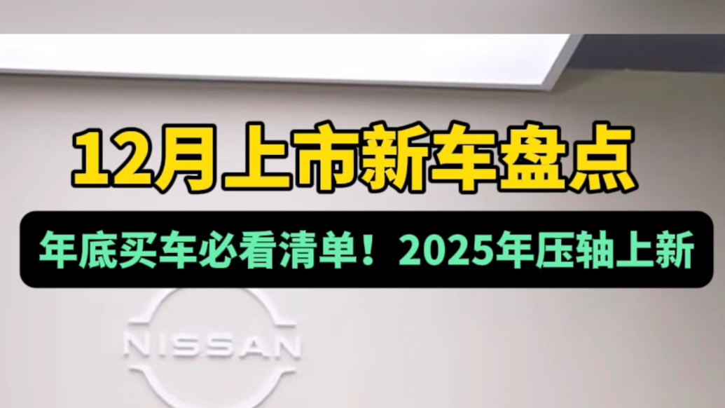 年底买车必看清单！2025年压轴上场，12月上市新车盘点
