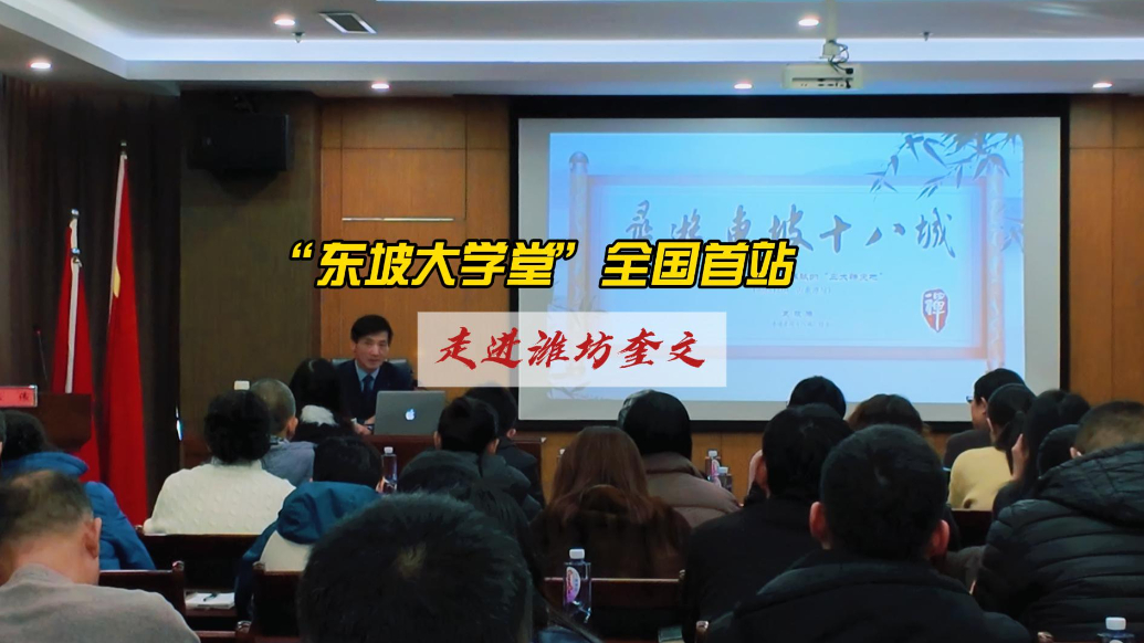 果然视频|“东坡大学堂”全国首站走进潍坊奎文