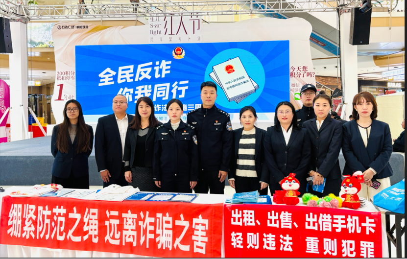 全民反诈，警企联动——反诈法三周年宣传活动启幕