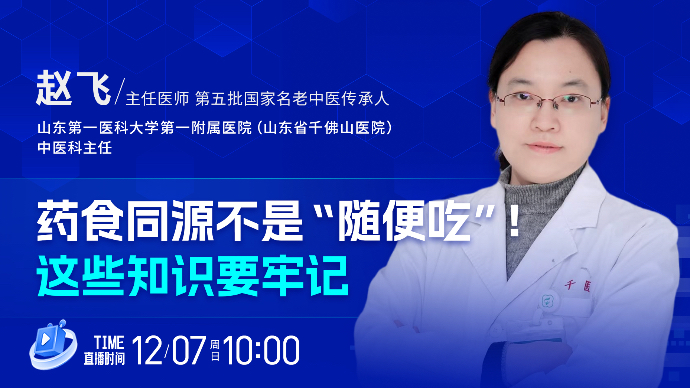 壹直播·壹点问医｜药食同源不是“随便吃”！这些知识要牢记