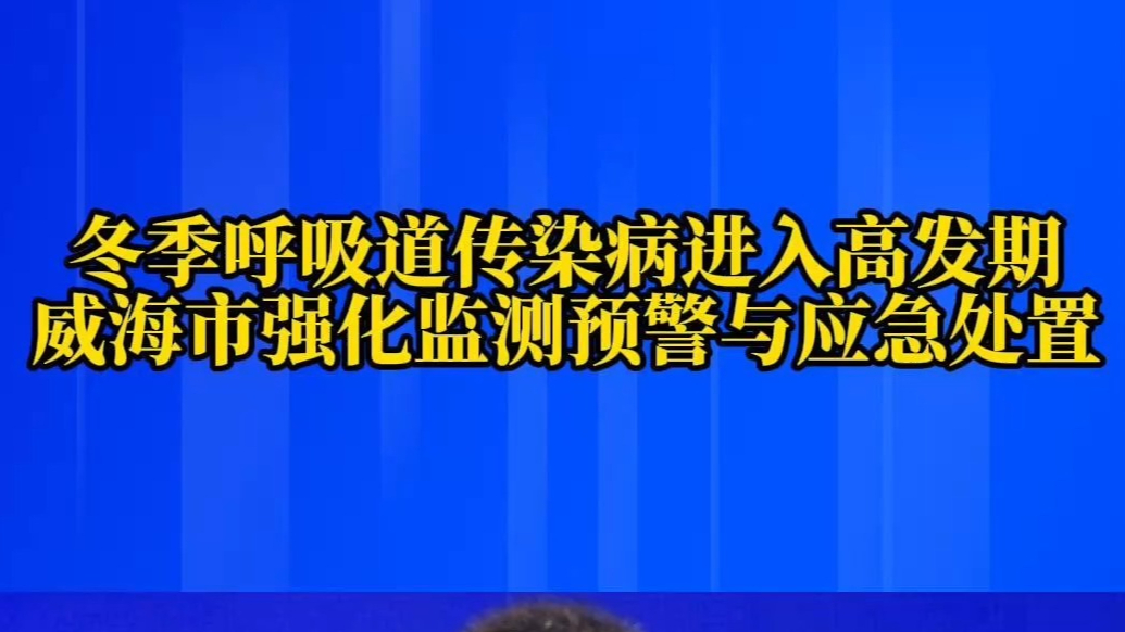 果然视频丨冬季流感进入高发期，威海强化监测预警与应急处置